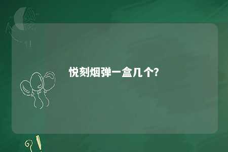 悦刻烟弹一盒几个？ 